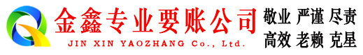 济宁金鑫讨债公司